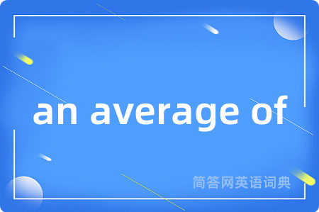 an average of是什么意思,an average of的中文翻译 an average of