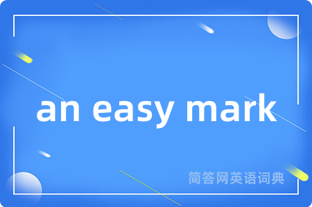 an easy mark是什么意思,an easy mark的中文翻译 an easy mark