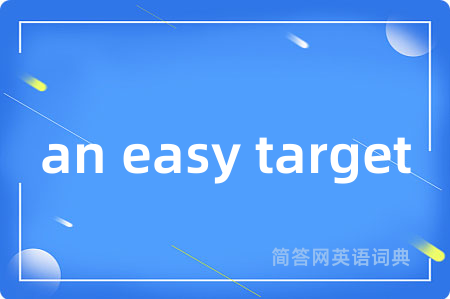 an easy target是什么意思,an easy target的中文翻译 an easy target
