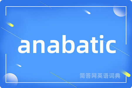 anabatic是什么意思,anabatic的中文翻译 anabatic