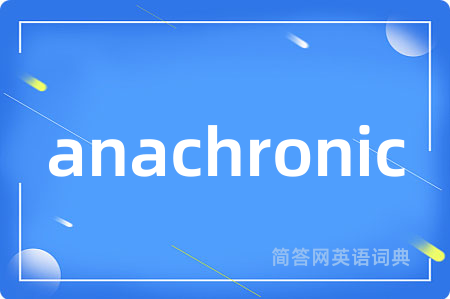 anachronic是什么意思,anachronic的中文翻译 anachronic