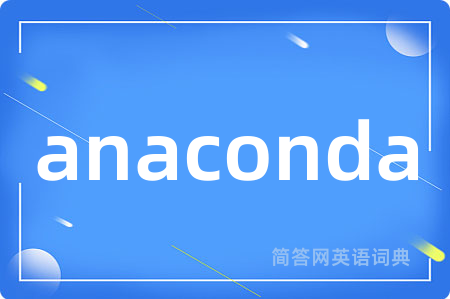 anaconda是什么意思,anaconda的中文翻译 anaconda