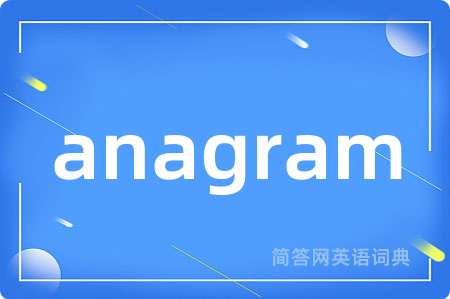 anagram是什么意思,anagram的中文翻译 anagram