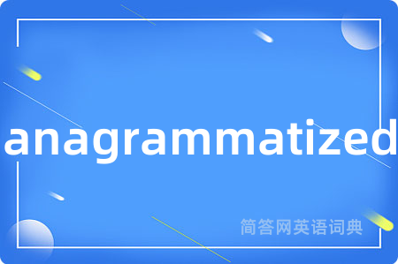 anagrammatized是什么意思,anagrammatized的中文翻译 anagrammatized