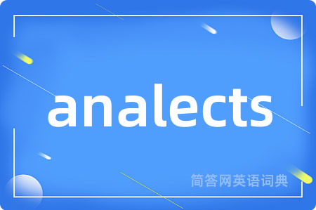 analects是什么意思,analects的中文翻译 analects