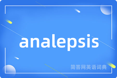 analepsis是什么意思,analepsis的中文翻译 analepsis