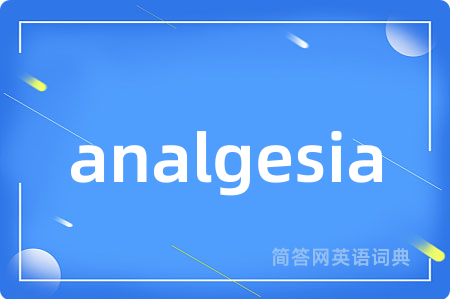 analgesia是什么意思,analgesia的中文翻译 analgesia