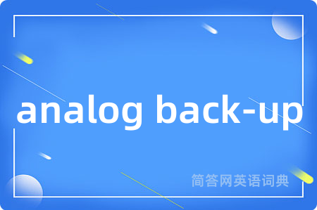 analog back-up是什么意思,analog back-up的中文翻译 analog back-up