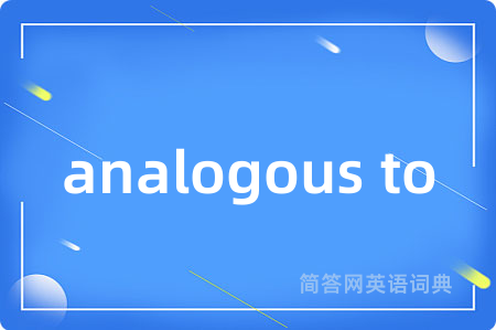 analogous to是什么意思,analogous to的中文翻译 analogous to