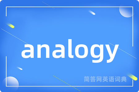 analogy是什么意思,analogy的中文翻译 analogy