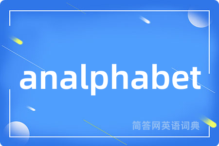 analphabet是什么意思,analphabet的中文翻译 analphabet