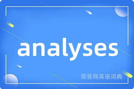 analyses是什么意思,analyses的中文翻译 analyses
