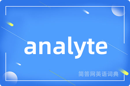 analyte是什么意思,analyte的中文翻译 analyte
