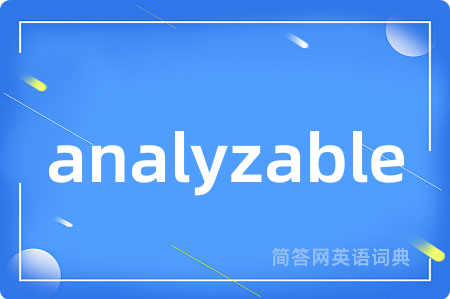 analyzable是什么意思,analyzable的中文翻译 analyzable