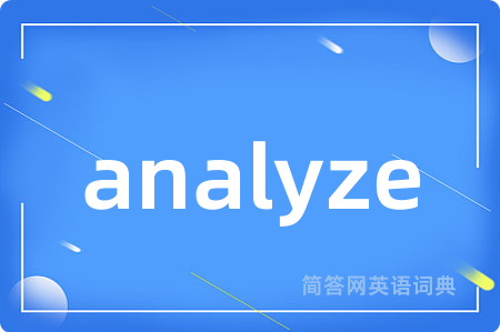 analyze是什么意思,analyze的中文翻译 analyze