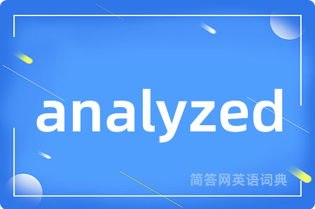analyzed是什么意思,analyzed的中文翻译 analyzed