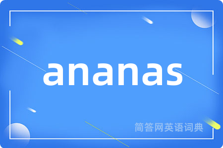 ananas是什么意思,ananas的中文翻译 ananas