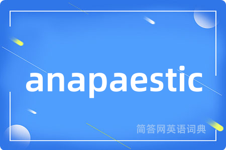 anapaestic是什么意思,anapaestic的中文翻译 anapaestic