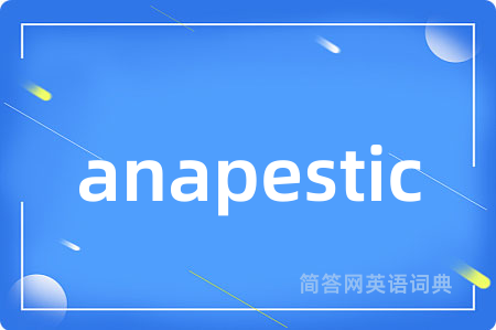 anapestic是什么意思,anapestic的中文翻译 anapestic