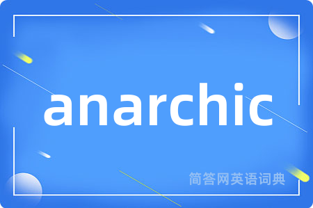 anarchic是什么意思,anarchic的中文翻译 anarchic