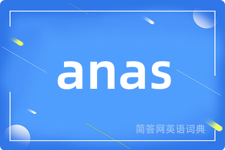 anas是什么意思,anas的中文翻译 anas