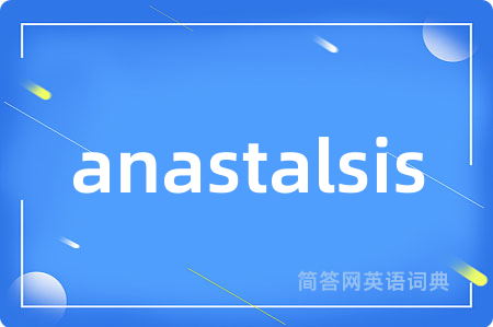anastalsis是什么意思,anastalsis的中文翻译 anastalsis