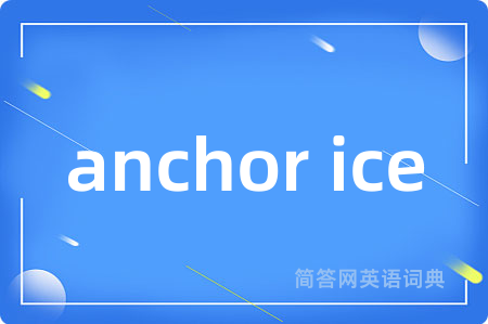 anchor ice是什么意思,anchor ice的中文翻译 anchor ice