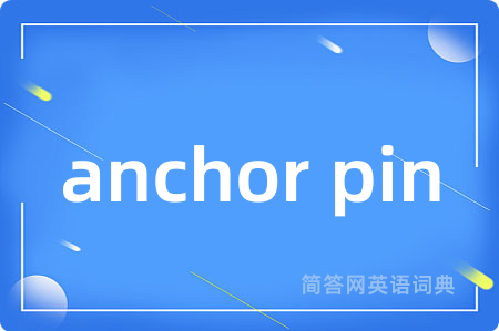 anchor pin是什么意思,anchor pin的中文翻译 anchor pin