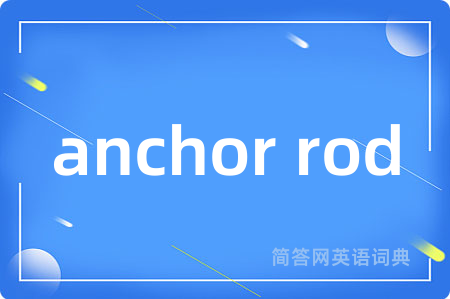 anchor rod