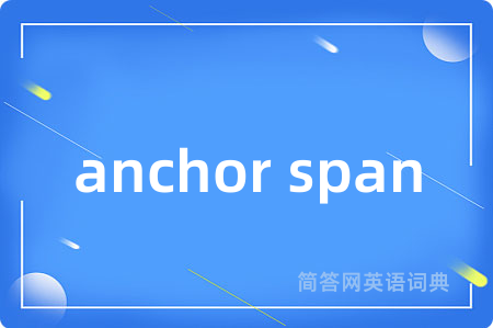 anchor span是什么意思,anchor span的中文翻译 anchor span