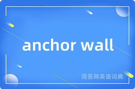 anchor wall是什么意思,anchor wall的中文翻译 anchor wall