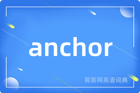 anchor是什么意思,anchor的中文翻译 anchor