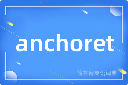 anchoret是什么意思,anchoret的中文翻译 anchoret