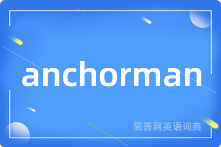 anchorman是什么意思,anchorman的中文翻译 anchorman