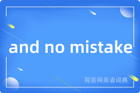 and no mistake是什么意思,and no mistake的中文翻译 and no mistake