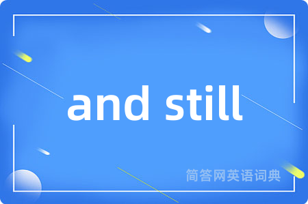 and still是什么意思,and still的中文翻译 and still
