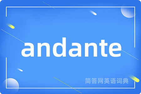 andante是什么意思,andante的中文翻译 andante