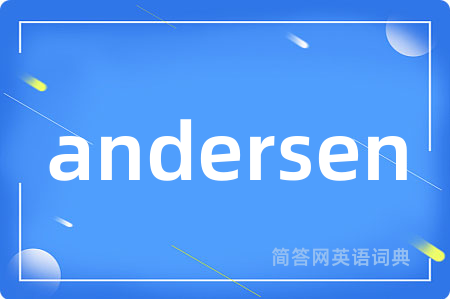 andersen是什么意思,andersen的中文翻译 andersen