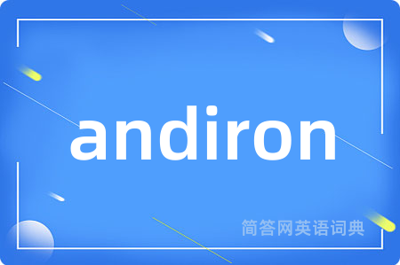 andiron是什么意思,andiron的中文翻译 andiron