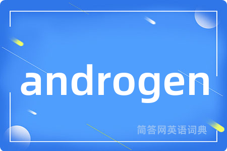 androgen是什么意思,androgen的中文翻译 androgen