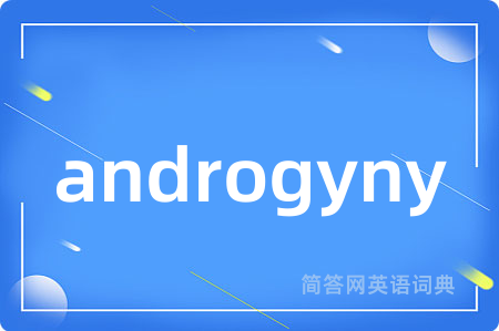 androgyny是什么意思,androgyny的中文翻译 androgyny