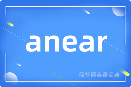 anear是什么意思,anear的中文翻译 anear