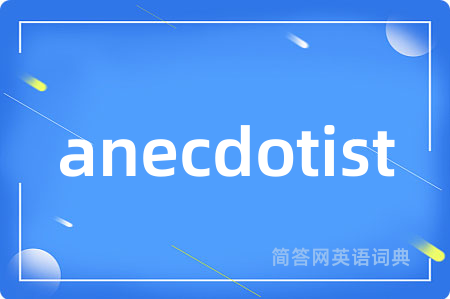 anecdotist是什么意思,anecdotist的中文翻译 anecdotist