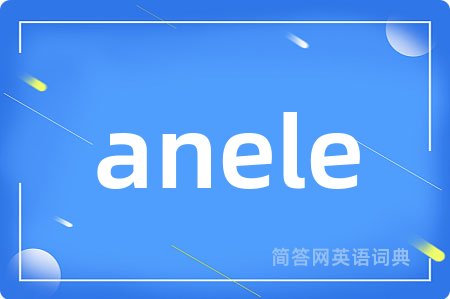anele是什么意思,anele的中文翻译 anele