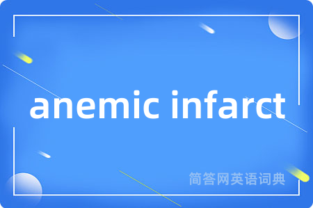 anemic infarct是什么意思,anemic infarct的中文翻译 anemic infarct