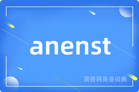 anenst是什么意思,anenst的中文翻译 anenst