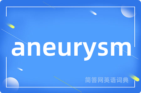 aneurysm是什么意思,aneurysm的中文翻译 aneurysm
