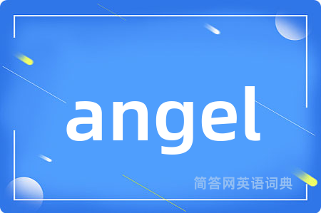 angel是什么意思,angel的中文翻译 angel