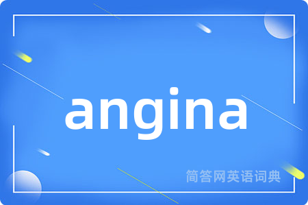 angina是什么意思,angina的中文翻译 angina