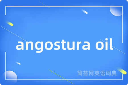 angostura oil是什么意思,angostura oil的中文翻译 angostura oil